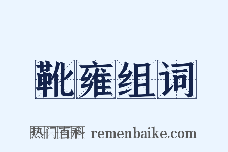 靴雍组词是什么意思的图片